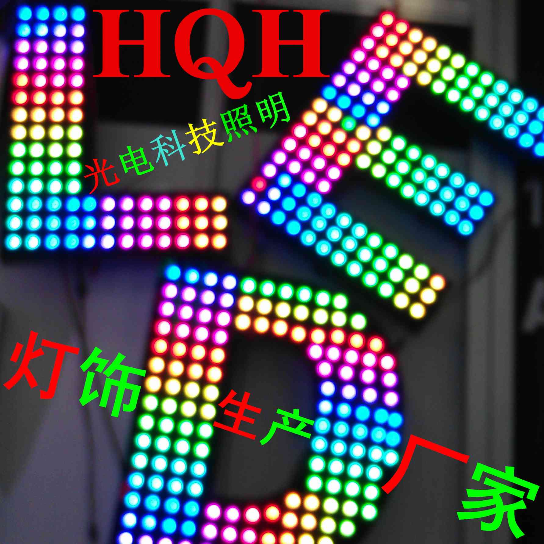 HQH光电科技照明有限公司