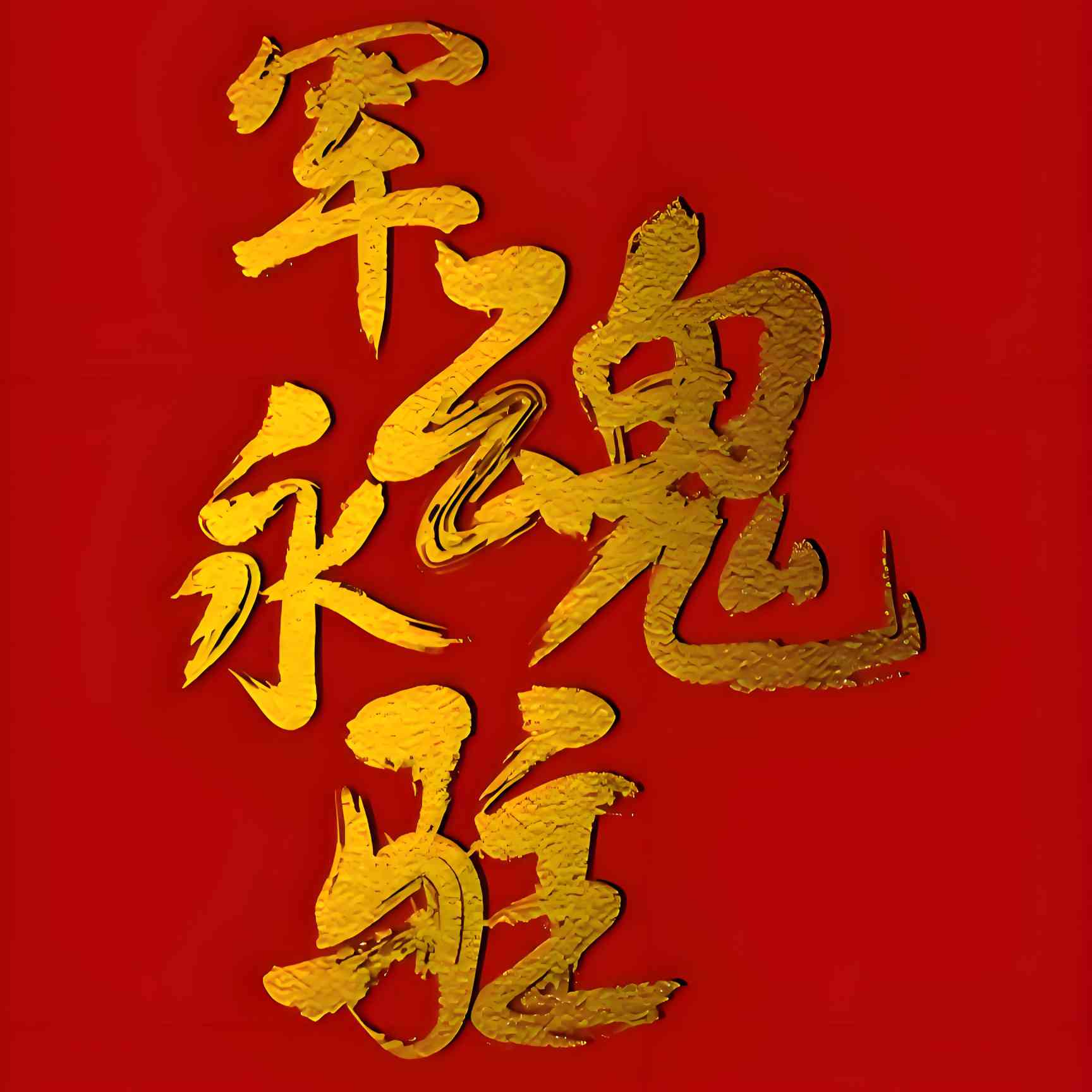 战地哨兵