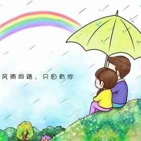 风雨同路 只因有你