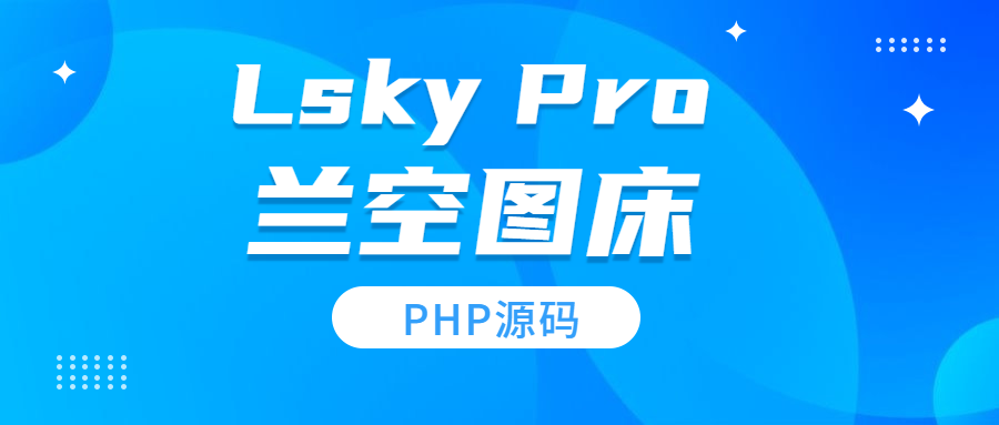 兰空图床Lsky Pro：高效云端图片管理与分享平台程序