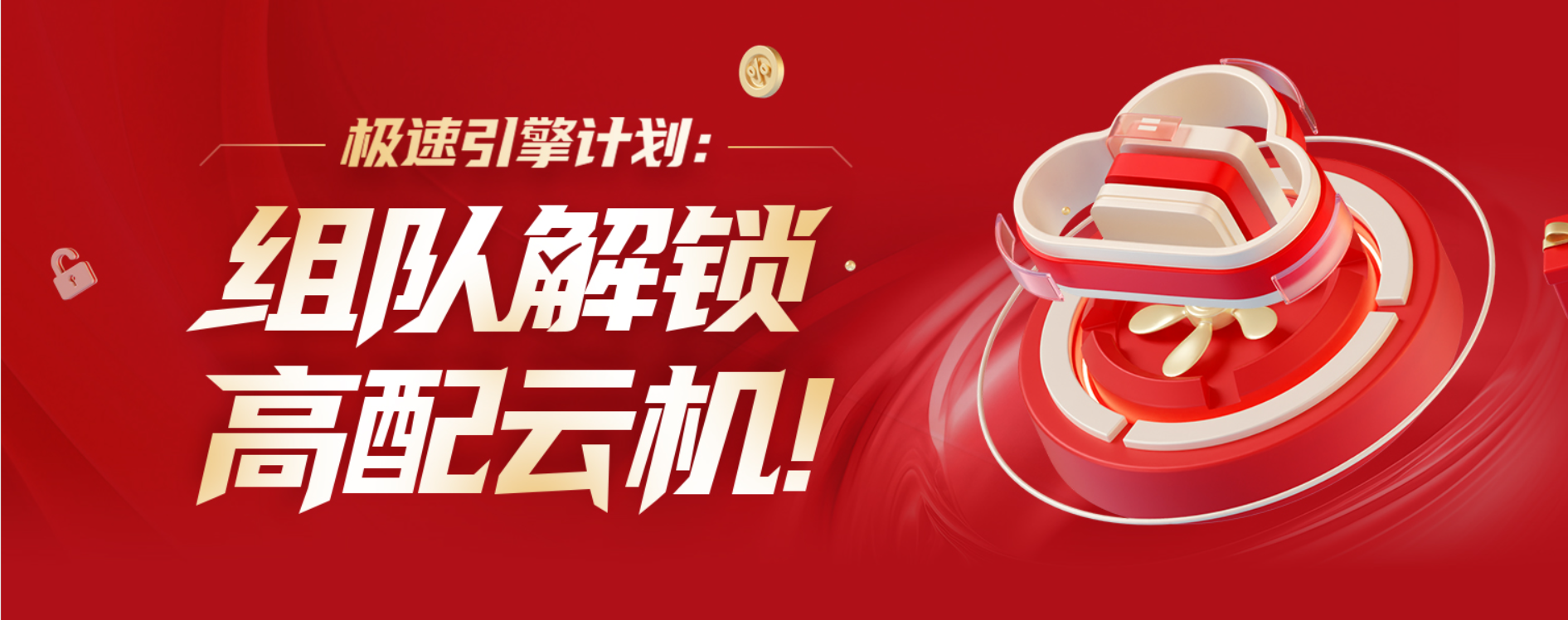 快快网络极速引擎计划：拼团低价解锁高配云机