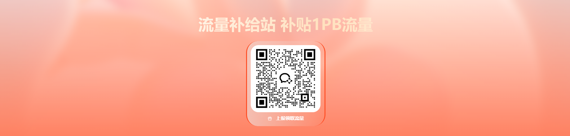 速纳云盘流量补给站，海量流量等您拿！